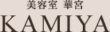 美容室 華宮 KAMIYA