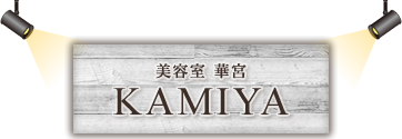 倉敷市稲荷町のプライベートサロン 華宮（カミヤ） | ヘッドスパ カット カラー キッズカット