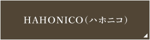 HAHONICO（ハホニコ）