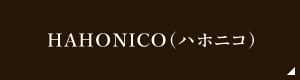 HAHONICO(ハホニコ)